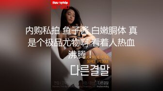 STP31524 新人！短发学生被干了【你的马子】超级可爱~我好喜欢！刚发育成熟，刚学会享受性爱带来的极致快感 VIP0600