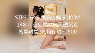 STP32645 果冻传媒 91KCM148 前凸后翘性感运动系女孩真耐操 宋川雨 VIP0600