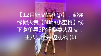 【12月新品福利②】，超强绿帽夫妻【Nina小蜜桃】线下邀单男3P4P换妻大乱交，王八男坐旁边观战 (1)