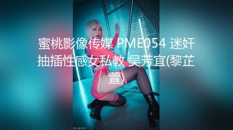 蜜桃影像传媒 PME054 迷奸抽插性感女私教 吴芳宜(黎芷萱)