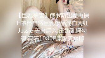 【巨乳来袭】俄罗斯出差再操H罩杯自然巨乳极品混血网红Jessie 无套后入 玩奶乳摇勾魂 高清1080P原版无水印