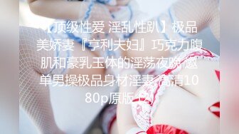 【顶级性爱 淫乱性趴】极品美娇妻『亨利夫妇』巧克力腹肌和豪乳玉体的淫荡夜晚 邀单男操极品身材淫妻 高清1080p原版 (2)