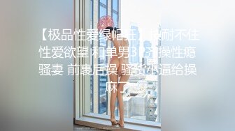 【极品性爱绿帽狂】按耐不住性爱欲望 和单男3P齐操性瘾骚妻 前裹后操 骚货小逼给操麻了