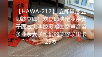 【HAWA-212】 立即量度立即鞍立即狂欢立即决定业余妻子面试尖叫惊厥哈士奇声音苗条业余妻子可爱的笑容埃里卡25岁