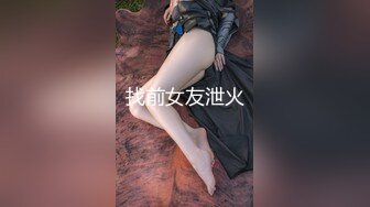 找前女友泄火