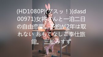 (HD1080P)(ダスッ！)(dasd00971)女将さんと一泊二日の自由恋愛。予約が2年は取れない おもてなしご奉仕旅館。 三舩みすず