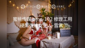 蜜桃传媒 pme-102 修理工用硬屌强修女主人-雪霏_