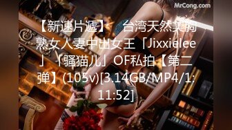 【新速片遞】 ✨台湾天然美胸熟女人妻中出女王「Jixxielee」「骚猫儿」OF私拍【第二弹】(105v)[3.14GB/MP4/1:11:52]