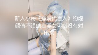 新人小哥《嫖娼代言人》约炮颜值不错的卖淫女可惜没有射出来