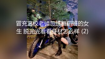 冒充艺校老师忽悠舞蹈班的女生 脱光光看看身材怎么样 (2)