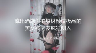 流出酒店偷拍身材颜值极品的美女被男友疯狂侧入