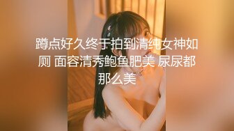 强行把漂亮女友按在床上插B，看她享受的样忍不住拍了下来