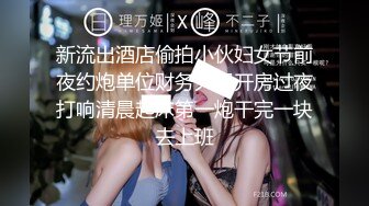 新流出酒店偷拍小伙妇女节前夜约炮单位财务大姐开房过夜打响清晨起床第一炮干完一块去上班