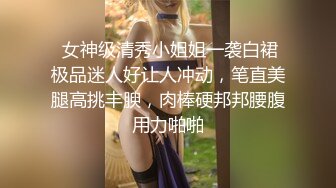 【新片速遞】大长腿妩媚模特级女神【阿沁】3.13无污染小粉穴特写开出想舔[1.22G/MP4/01:37:51]