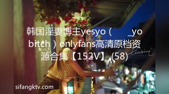 韩国淫妻博主yesyo（요년_yobitch）onlyfans高清原档资源合集【152V】 (58)