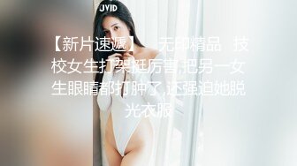 【新片速遞】 ✅无印精品✅技校女生打架挺厉害,把另一女生眼睛都打肿了,还强迫她脱光衣服