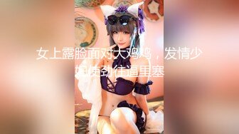 被男友开发调教而成的泰国群P女王「unicorn_2808」OF私拍 美乳御姐塞着肛塞玩弄单男骑乘不停娇喘不止