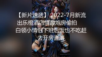 【新片速遞】 2022-7月新流出乐橙酒店情趣炮房偷拍❤️白领小情侣下班后饭也不吃赶去开房直落