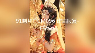 FCD-6902 蜜苏 义体潮吹 白浆四溢 无法承受深入我体内的巨根 麻豆传媒映画