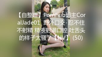 【自整理】Pornhub博主CoralJade01  野外口交  忍不住不射精 精液射满口腔 吐舌头的样子太骚了【NV】 (50)