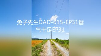 兔子先生DAD-015-EP31爸气十足EP31