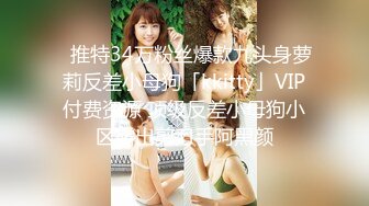 ✨推特34万粉丝爆款九头身萝莉反差小母狗「kkitty」VIP付费资源 顶级反差小母狗小区露出剪刀手阿黑颜