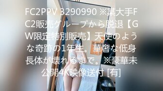 FC2PPV 3290990 ※某大手FC2販売グループから脱退【GW限定特別販売】天使のような奇跡の1年生。華奢な低身長体が壊れるまで。※豪華未公開4K映像送付 [有]