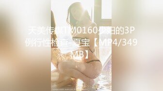 天美传媒TM0160少妇的3P例行性检查-夏宝【MP4/349MB】