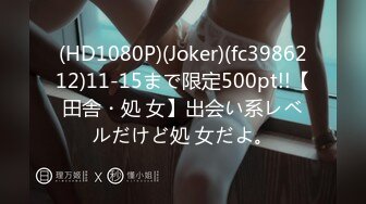 (HD1080P)(Joker)(fc3986212)11-15まで限定500pt!!【田舎・処 女】出会い系レベルだけど処 女だよ。