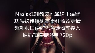 Nasiax1調教豪乳學妹正溫習功課被侵擾趴書桌狂肏＆穿情趣制服口硬雞巴落地窗前後入抽插頂撞豐臀等 720p