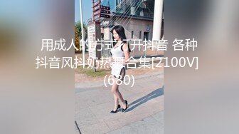 用成人的方式打开抖音 各种抖音风抖奶热舞合集[2100V] (680)