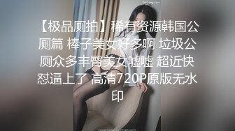 绿帽老公带超棒身材饥渴娇气与单男疯狂3P性嗨私拍流出 蒙眼齐操看谁活儿好