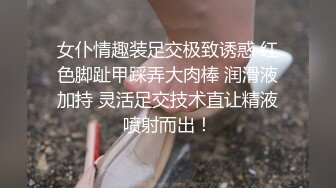 女仆情趣装足交极致诱惑 红色脚趾甲踩弄大肉棒 润滑液加持 灵活足交技术直让精液喷射而出！