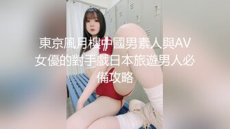 東京風月樓中國男素人與AV女優的對手戲日本旅遊男人必備攻略