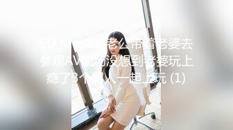 ED Mosaic 老公带着老婆去参观AV现场没想到老婆玩上瘾了3个男人一起上玩 (1)