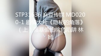 STP31636 麻豆传媒 MD0200-1 剧情大片《隐秘的角落》（上）强暴偷拍桃色陷阱 林嫣