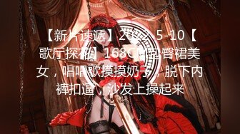 【新片速遞】2022-5-10【歌厅探花】168CM包臀裙美女，唱唱歌摸摸奶子，脱下内裤扣逼，沙发上操起来