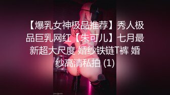 【爆乳女神极品推荐】秀人极品巨乳网红【朱可儿】七月最新超大尺度 婚纱铁链T裤 婚纱高清私拍 (1)