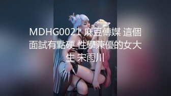 MDHG0021 麻豆傳媒 這個面試有點硬 性學兼優的女大生 宋雨川