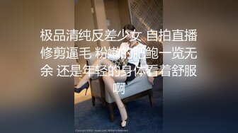 极品清纯反差少女 自拍直播修剪逼毛 粉嫩的肥鲍一览无余 还是年轻的身体看着舒服啊