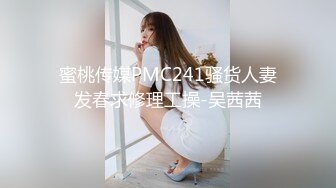 蜜桃传媒PMC241骚货人妻发春求修理工操-吴茜茜