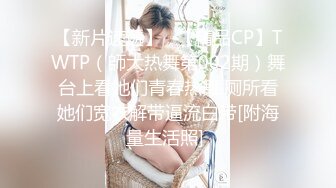 《极品CP魔手外购》大胆坑神潜入某公司女厕独占坑位隔板缝中现场实拍多位漂亮小姐姐方便 角度刁钻逼脸同框无水原版 (5)