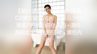 【下集】伪娘姐妹团诱骗天菜学生,三人轮番上阵奸污小鲜肉