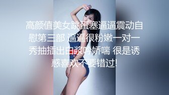 高颜值美女跳蛋塞逼逼震动自慰第三部 逼逼很粉嫩一对一秀抽插出白浆吟娇喘 很是诱惑喜欢不要错过!