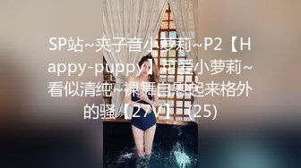 SP站~夹子音小萝莉~P2【Happy-puppy】可爱小萝莉~看似清纯~裸舞自慰起来格外的骚【27V】  (25)