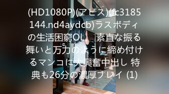 (HD1080P)(アビス)(fc3185144.nd4aydcb)ラスボディの生活困窮OL。 素直な振る舞いと万力のように締め付けるマンコに大興奮中出し 特典も26分の濃厚プレイ (1)