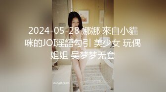 2024-05-28 娜娜 來自小貓咪的JOI淫語勾引 美少女 玩偶姐姐 吴梦梦无套