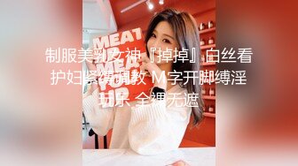 制服美乳女神『掉掉』白丝看护妇紧缚调教 M字开脚缚淫玩乐 全裸无遮