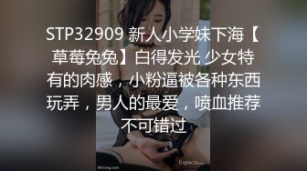 STP32909 新人小学妹下海【草莓兔兔】白得发光 少女特有的肉感，小粉逼被各种东西玩弄，男人的最爱，喷血推荐不可错过