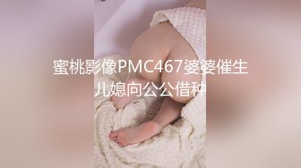 蜜桃影像PMC467婆婆催生儿媳向公公借种